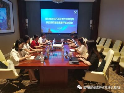濰坊食品農(nóng)產(chǎn)品技術(shù)性貿(mào)易措施研究評議基地國外通報(bào)評議培訓(xùn)會成功舉辦!