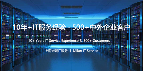 上海IT外包服務(wù)解析 網(wǎng)絡(luò)維護(hù)、弱電工程與系統(tǒng)集成的專(zhuān)業(yè)之選——上海米斕信息技術(shù)